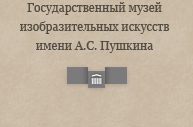 ГМИИ им. А.С. Пушкина