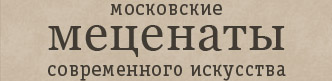 МЕЦЕНАТЫ СОВРЕМЕННОГО ИСКУССТВА