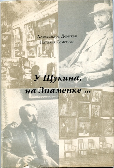А.А. Демская, Н.Ю. Семенова "У Щукина на Знаменке", М.1993 А.А. Демская, Н.Ю. Семенова "У Щукина на Знаменке", М.1993